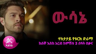 ዉሳኔ  Wesane [upl. by Amees]