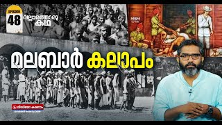 1921ന്റെ യഥാർത്ഥ സംഭവ ചരിത്രം  Malabar Rebellion History  Vallathoru Katha EP 48 [upl. by Lynnelle362]