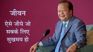 जीवन ऐसे जीयें कि सबके लिए सुखमय हो  Jeevan Aise Jiyein ki Sabke Liye Sukhmaye Ho  Prem Rawat [upl. by Trebliw]