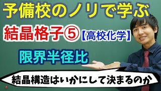 【高校化学】結晶格子⑤イオン結晶：限界半径比【理論化学】 [upl. by Adnak]