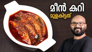 മീൻ കറി  മുളകിട്ടത്  Meen Curry  Fish Curry  Kerala Style Recipe  Meen Mulakittathu [upl. by Rolland]