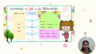 หลักการใช้ verb to be [upl. by Nani]