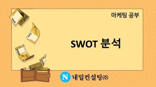 SWOT 분석 [upl. by Tnecnivleahcim637]