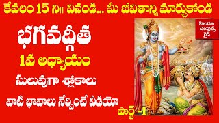 Bhagavad Gita 1st Chapter Learning Video Telugu Lyrics with Meaning 1  Hindu Temples Guide [upl. by Alver]