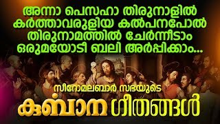 PATTUKURBANA  പാട്ടുകുർബാന  HOLY MASS  SYRO MALABAR SABHA  JinoKunnumpurathu  ZION CLASSICS [upl. by Elocon]