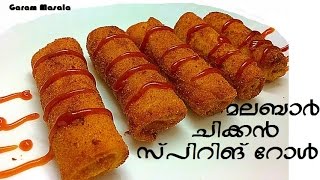 Malabar Chicken Spring Roll Snacks  Appetizer  Nombuthura  Iftar Dish for Ramadan [upl. by Alene861]