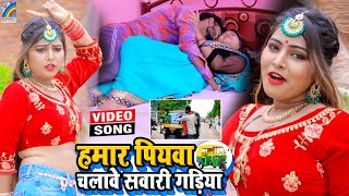 VIDEO Hamar Piyawa Chalawe Sawari Gadiya Antra Singh Priyanka  Bhojpuri Song 2021 [upl. by Dahij]