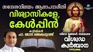 VISWASIKALE KELPPIN  Fr Jose Thekkepurath  SYRO MALABAR RASA KURBANA  Changanacherry Tune [upl. by Wildon]