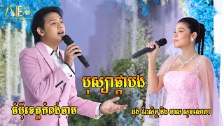 ចំប៉ីខេត្តកំពង់ចាម ​ បុស្បាផ្កាបង  ដួង វីរៈសិទ្ធ មាស សុខសោភា  Alex entertainment agency 2024 [upl. by Eliott]