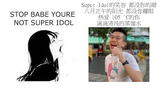 Babe stop youre not Super Idol的笑容 都没你的甜 八月正午的阳光 都没你耀眼 热爱 105 °C的你 滴滴清纯的蒸馏水 [upl. by Neelyar598]