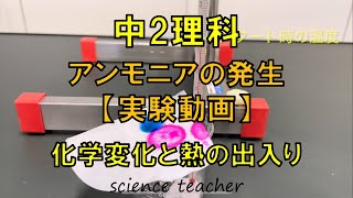 中2理科 アンモニアの発生【実験動画】 [upl. by Col]