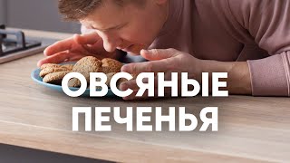 Овсяное печенье как в детстве  рецепт от шефа Бельковича  ПроСто кухня  YouTubeверсия [upl. by Sundstrom52]