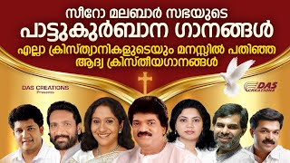 എല്ലാ ദൈവമക്കളുടെയും മനസ്സിൽ പതിഞ്ഞ പാട്ടുകുർബാന ഗീതങ്ങൾ  Pattukurbana Songs  Evergreen Hits [upl. by Supmart103]