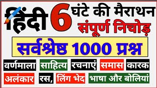 हिंदी 6 घंटे की महामैराथन 1000 प्रश्न  वीडियो का बाप  hindi all chapter hindi all topic [upl. by Killigrew168]