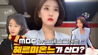 뉴스데스크 앵커의 출근부터 퇴근까지 feat 기생충 보도 준비  MBC 직장인 브이로그 이재은 아나운서 [upl. by Akimahs]