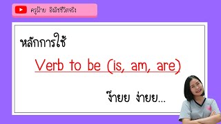 หลักการใช้ Verb to​ be​ is am are​ ​ ครูฝ้าย​ อิงลิชชีวิตจริง [upl. by Trela]