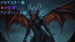 【ゾロアスター教】 火の崇拝 アジ・ダハーカ編 【解説】 [upl. by Jorry132]