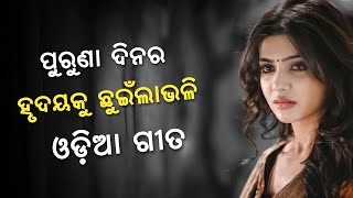 Odia Old Sad Heart Touching Song JukeBox  Odia Old Song  Odia JukeBox  Odia Song003 [upl. by Lal551]