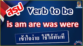 สรุปการใช้ Verb to be  is  am  are was were เข้าใจง่าย  ภาษาอังกฤษพื้นฐาน [upl. by Munsey768]