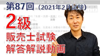 【第87回】2級販売士試験・解答解説【2020年2月試験】 [upl. by Keppel825]