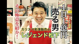 実演販売士【レジェンド松下】１日１億円売る‘’カリスマ‘’の極意に迫る！ [upl. by Odnalro852]