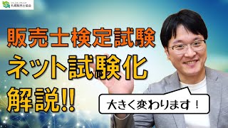 【2021年度より】販売士検定試験・新試験方式 変更点を解説します！ [upl. by Ruddie]