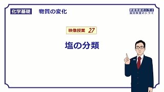 【化学基礎】 物質の変化27 塩の分類 （８分） [upl. by Holcman]