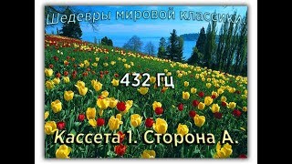 432 Гц ШЕДЕВРЫ МИРОВОЙ МУЗЫКАЛЬНОЙ КЛАССИКИ Кассета 1 А [upl. by Aleiram310]