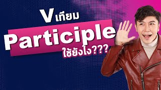 Verb เทียม Participle ใช้ยังไง [upl. by Jervis722]