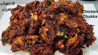 Restaurant Style Chicken Chukka Recipe  Perfect ചിക്കൻ ചുക്ക ഇത്പോലെ ഉണ്ടാക്കൂ  Chicken Sukka [upl. by Leirbag]