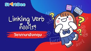 วิชาภาษาอังกฤษ ม1  Linking Verbs คืออะไร [upl. by Benjamen312]