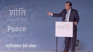 Peace For People  शांति मनुष्य के लिए  Prem Rawat [upl. by Dlared]