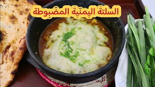 عمل السلتة اليمنية بطريقة المطاعم الشعبية بصنعاء yemeni saltah How to make [upl. by Farrand]