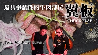 最具爭議的牛肉部位【翼板】ft 夯BAR主廚Seven [upl. by Alrrats]