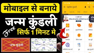 Janam Kundali Online Kaise Nikale।Janam Kundali Kaise देखें। Janam Kundli Kaise Banaye।in Hindi [upl. by Eliathan152]