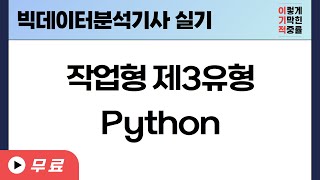 빅데이터분석기사 실기 작업형 3유형  PYTHON [upl. by Erdnael]