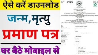 जन्म प्रमाण और मृत्यु प्रमाण पत्र कैसे डाउनलोड करें download Death and Birth certificate online [upl. by Pennie]